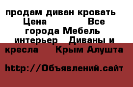 продам диван кровать › Цена ­ 10 000 - Все города Мебель, интерьер » Диваны и кресла   . Крым,Алушта